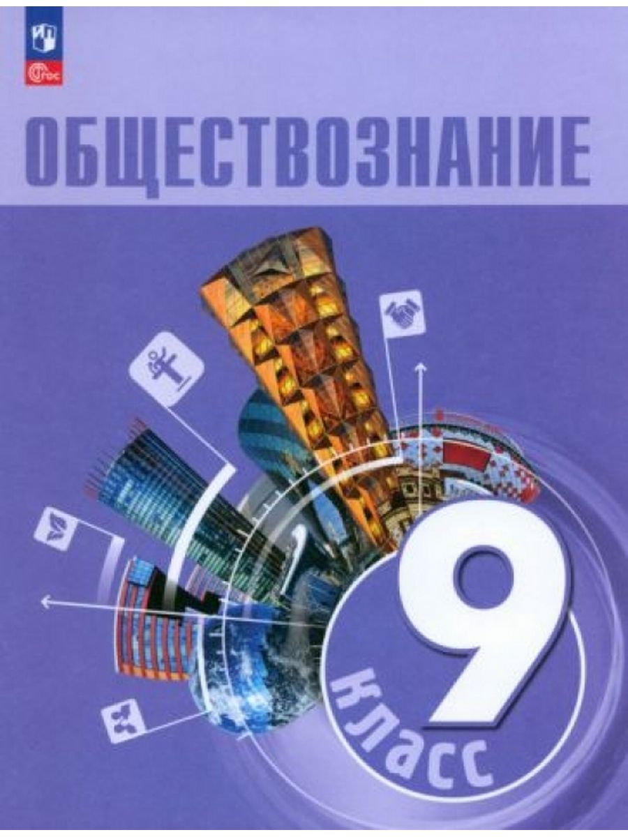 Обществознание 9