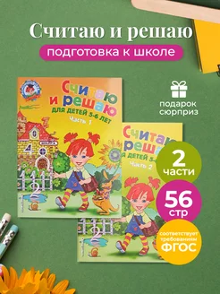 Пособие считаю и решаю 5-6 лет 2 части