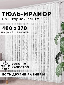 Тюль мрамор 400x270