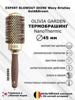 Термобрашинг EXPERT ID2050 BLOWOUT SHINE 45 мм