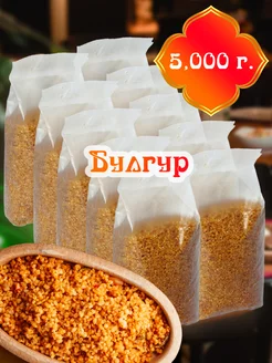 Булгур из твердых сортов, 5000г