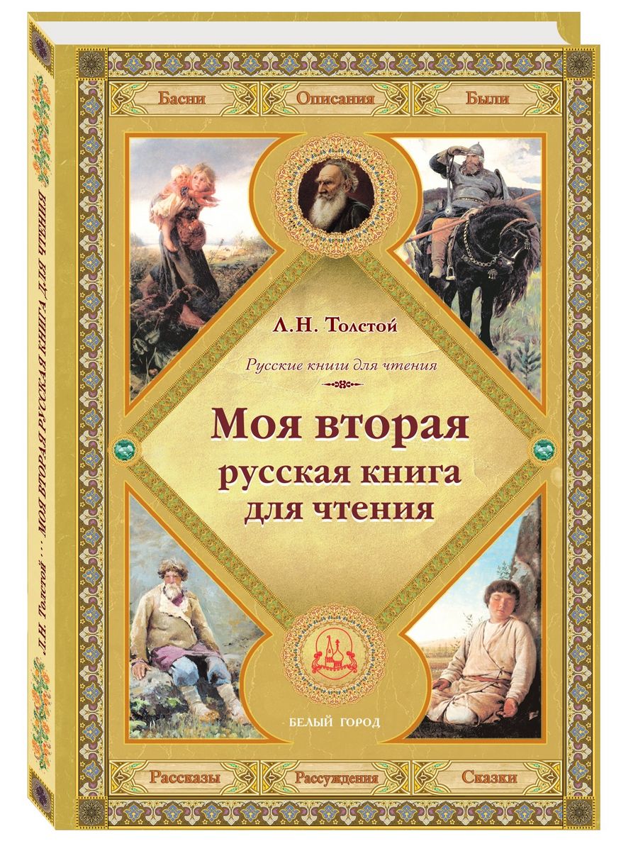 Русский 2 книга. Русская книга для чтения Толстого. Лев толстой моя первая русская книга для чтения. Вторая русских книги для чтения. Толстой Лев Николаевич о книгах и чтении.