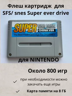 Флеш картридж для SFS SNES Super Ever Drive nintendo