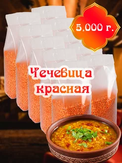 Чечевица красная колотая, 10шт по 500г, 5000г