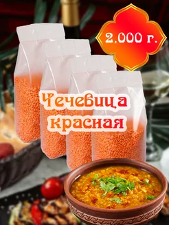 Чечевица красная, 4шт по 500г, 2000г