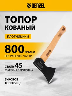 Топор для дров 800 г кованый, буковое топорище, 21633