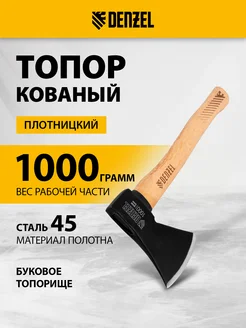 Топор для дров 1000 г кованый, буковое топорище 21634