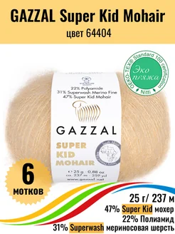 Пряжа мохер меринос Super Kid Mohair 64404