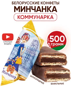 Белорусские конфеты шоколадные Минчанка