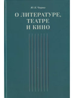 О литературе, театре и кино