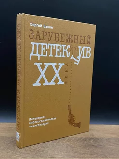 Зарубежный детектив XX века