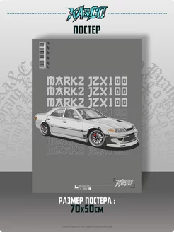 Плакат на стену постер интерьерный Toyota Mark 2 jzx100