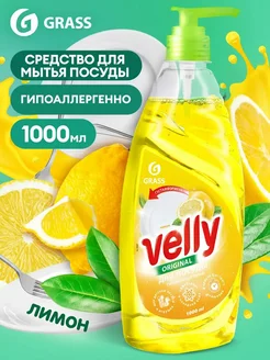 Средство для мытья посуды Velly Original Лимон 1000 мл