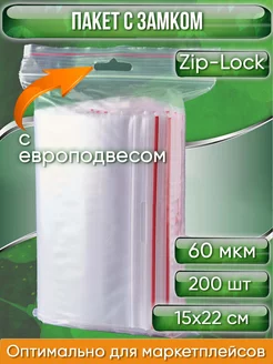 Пакет с замком Zip-Lock Зип лок 15х22см 60 мкм подвес 200 шт