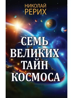 Семь великих тайн космоса