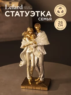 Статуэтка интерьерная фигурка "Семья" 26 см