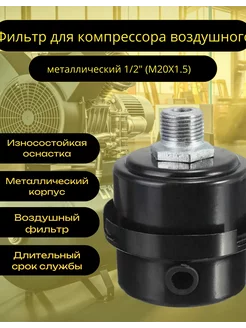 Фильтр для компрессора воздушного металлический 1 2(M20X1.5)