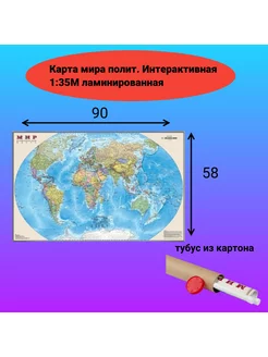 Карта мира полит. Интерактивная 1 35М лам. (в тубусе)