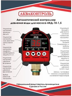 Реле давления воды для насоса АКД-10-1,5 1500 Вт