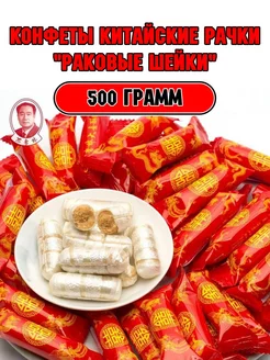 Конфеты Китайские Рачки "Раковые Шейки" 500 г