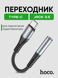 Переходник для наушников Type-C на Jack 3.5