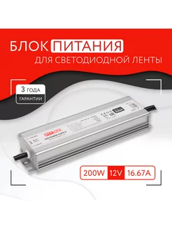 Блок питания для светодиодной ленты (200W, 12V, IP67)