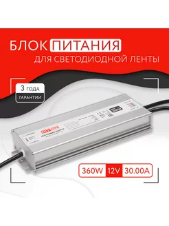 Блок питания для светодиодной ленты (360W, 12V, IP67)