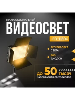 Видеосвет Led Light Kit Pro LED 800 со штативом