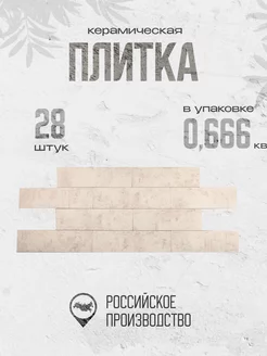 Фасадная керамическая плитка 0,666 м2