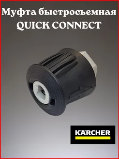 Муфта быстросъемная QUICK CONNECT для Karcher K2-K7