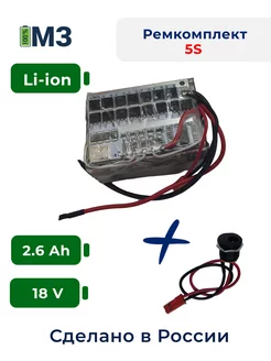 Набор "S5" для перевода батареи шуруповерта на Li-ion 18v