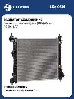 Радиатор охлаждения для а м Spark (09-) Ravon R2 LRc 0514