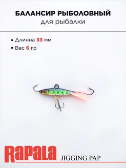 Балансир рыболовный RAPALA, 33мм 6г