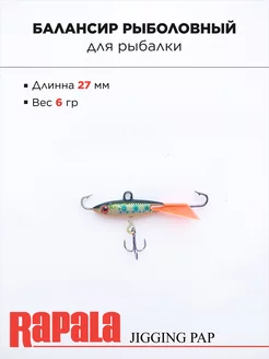 Балансир рыболовный RAPALA, 27мм 6г