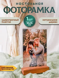 Фоторамка на деревянной подставке 10х15см, 1шт