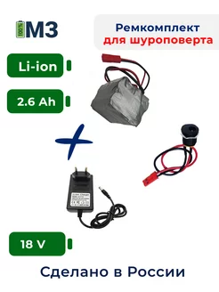 Набор "S5" для перевода батареи шуруповерта на Li-ion+ ЗУ