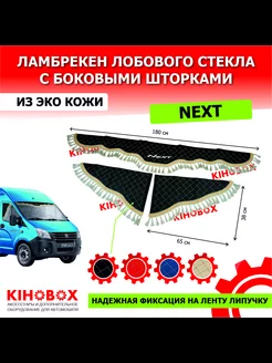 Ламбрекен на Газель NEXT, черный, 180см