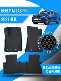 Коврики эва Geely Atlas Pro (2021-н.в) 3d с бортиками