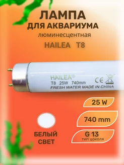 Лампа для аквариума люминесцентная белая T8, 25 W