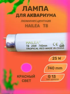 Лампа для аквариума люминесцентная красна T8, 25 W