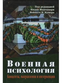 Военная психология. Концепты, направления и интервенции