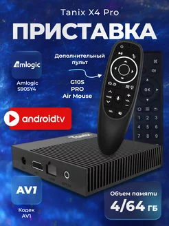 Смарт tv приставка для телевизора Tanix X4 Pro + G10s Pro