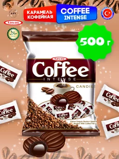 Карамель Coffee Intense 500 гр кофе сливки леденцы, конфеты