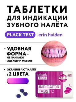 Таблетки для индикации зубного налета Plack Test, 12 шт