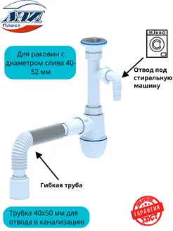 Сифон с отводом для стиральной машины