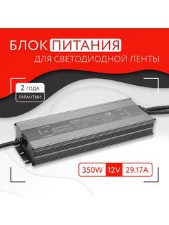 Блок питания для светодиодной ленты (350W, 12V, IP67)