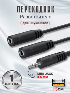 Переходник для наушников, разветвитель Mini Jack 3.5 мм