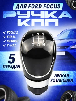 Ручка коробки передач для автомобиля Ford, Форд