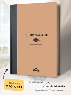 Исламская книга Единобожие Учебное пособие Ислам