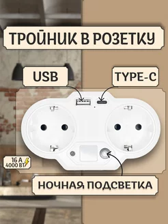 Разветвитель двойник для розетки сетевой USB и Type-C